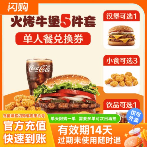 【淘宝闪购】汉堡王 火烤牛堡畅选5件套兑换券超抢手外卖券