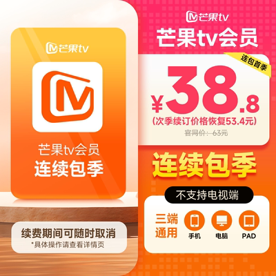 【连续包季VIP】芒果TV连包季卡VIP视频会员3个月 不支持电视端