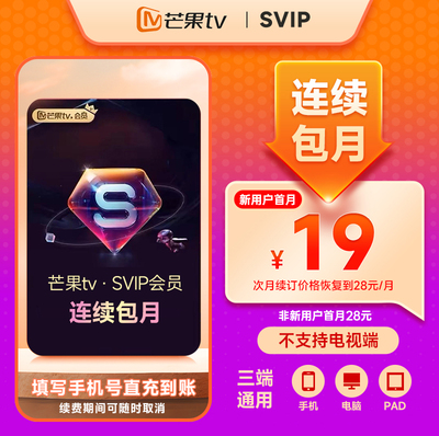 【SVIP连续包月】 芒果TV SVIP会员月卡 SVIP 1个月 不支持电视端