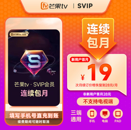 【SVIP连续包月】 芒果TV SVIP会员月卡 SVIP 1个月 不支持电视端