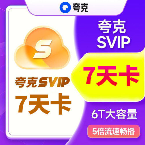 【官方直充】夸克网盘svip超级会员7天卡浏览器云收藏7天会员