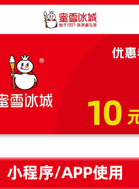蜜雪冰城10元代金券抵扣券