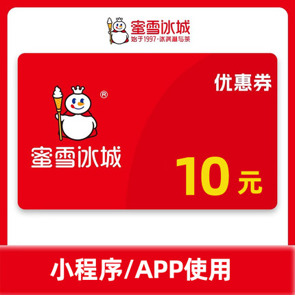 蜜雪冰城10元代金券抵扣券