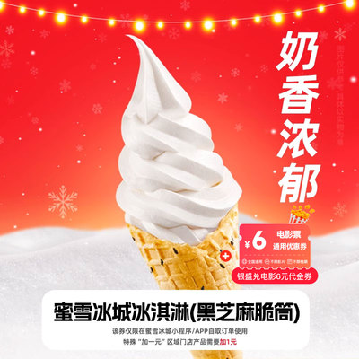 蜜雪冰城冰淇淋2元代金券+电影票6元优惠券-省钱月卡用户专享