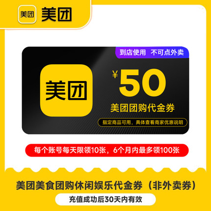 【官方直充】美团50元美食娱乐休闲到店团购优惠代金券