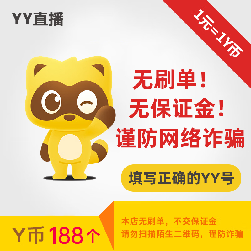 188Y币直冲YY直播充值百度直播全民好看官方填YY账号或百度用户名