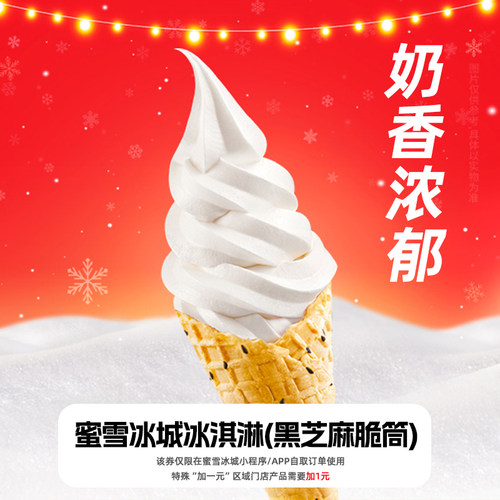 【新人专享】蜜雪冰城冰淇淋（黑芝麻脆筒）-券在小程序