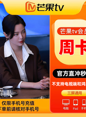 【特惠周卡】芒果TV影视会员7天视频vip会员周卡 填手机官方直充