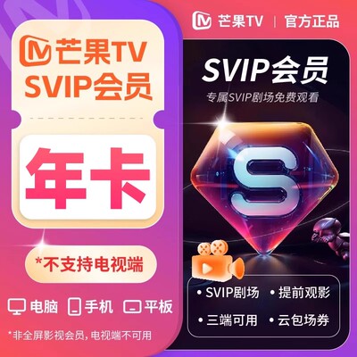 【不支持电视】芒果TV svip超级会员年卡12个月SVIP剧场免费看tjb
