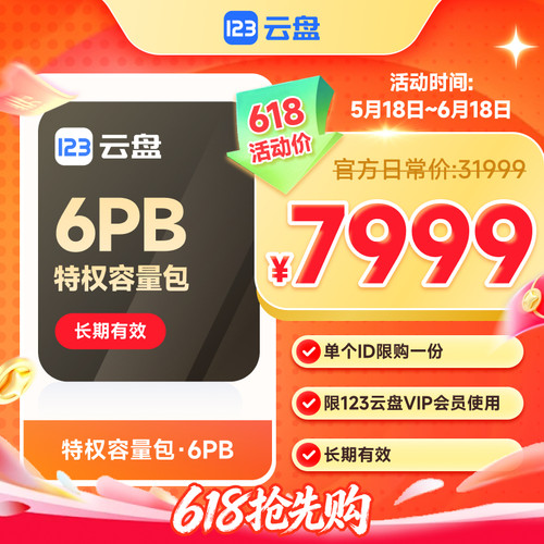 【官方直充】123云盘特权转存容量包6PB 限VIP会员 每ID限购一次