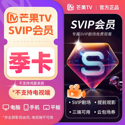 【不支持电视】芒果TV svip超级会员季卡3个月 SVIP剧场免费看tjb