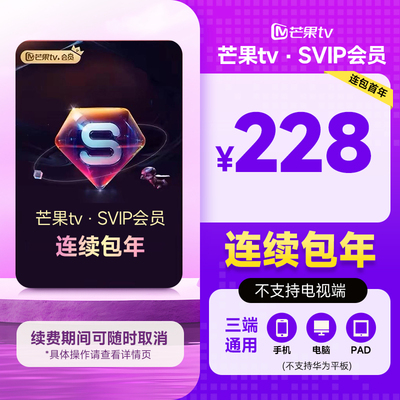 【SVIP连续包年】芒果TV SVIP会员年卡 SVIP 12个月 不支持电视