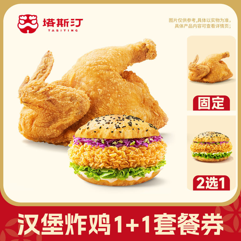塔斯汀汉堡炸鸡1+1单人套餐兑换券自动充值-芭芭农场
