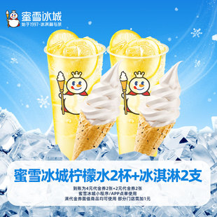 冰淇淋2支代金券需分開點(diǎn)單 蜜雪冰城檸檬水2杯 芭芭農(nóng)場(chǎng)