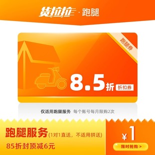 货拉拉跑腿优惠券85折封顶减6元 同城快送帮送货上门闪送