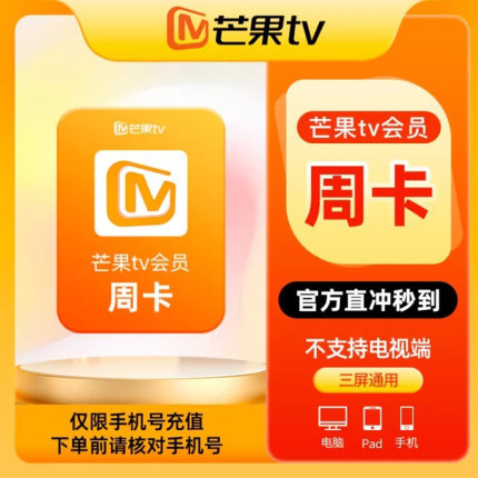【周卡特惠】芒果TV会员周/月/季/年卡芒果vip 不支持电视 直充