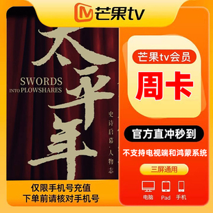 【不支持电视端】芒果TV会员周卡7天视频会员 填手机号 官方直充