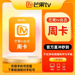 【官方直充】芒果TV会员周卡芒果VIP视频会员7天卡 不支持电视端