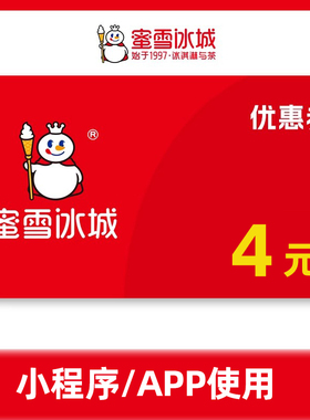 蜜雪冰城4元代金券