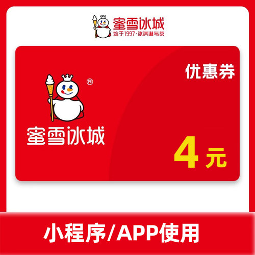 蜜雪冰城4元代金券