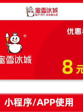 蜜雪冰城8元代金券抵扣券