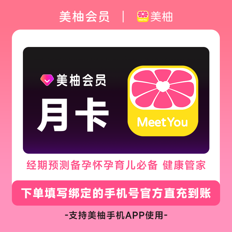 【官方直充到账】美柚会员VIP健康管家月卡/季卡/年卡 手机号直充图片