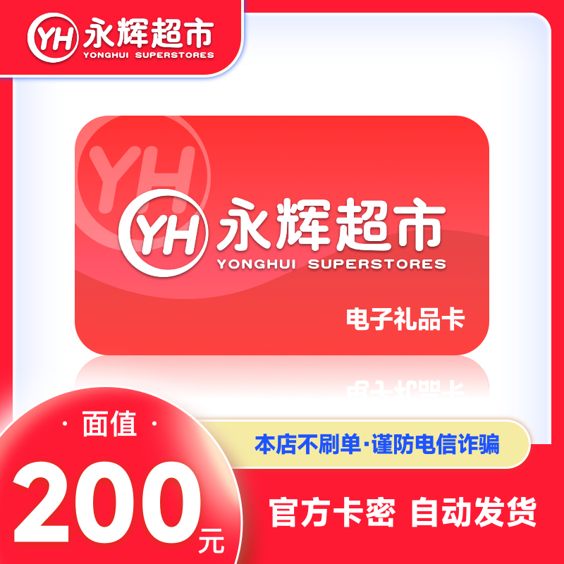【谨防诈骗】永辉超市200元电子卡 永辉电子卡密礼品卡 自动发货