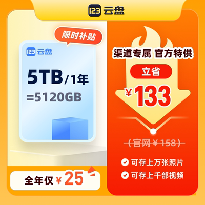 【到手价25元】123云盘容量包5TB/年扩容网盘存储容量包官方直充3