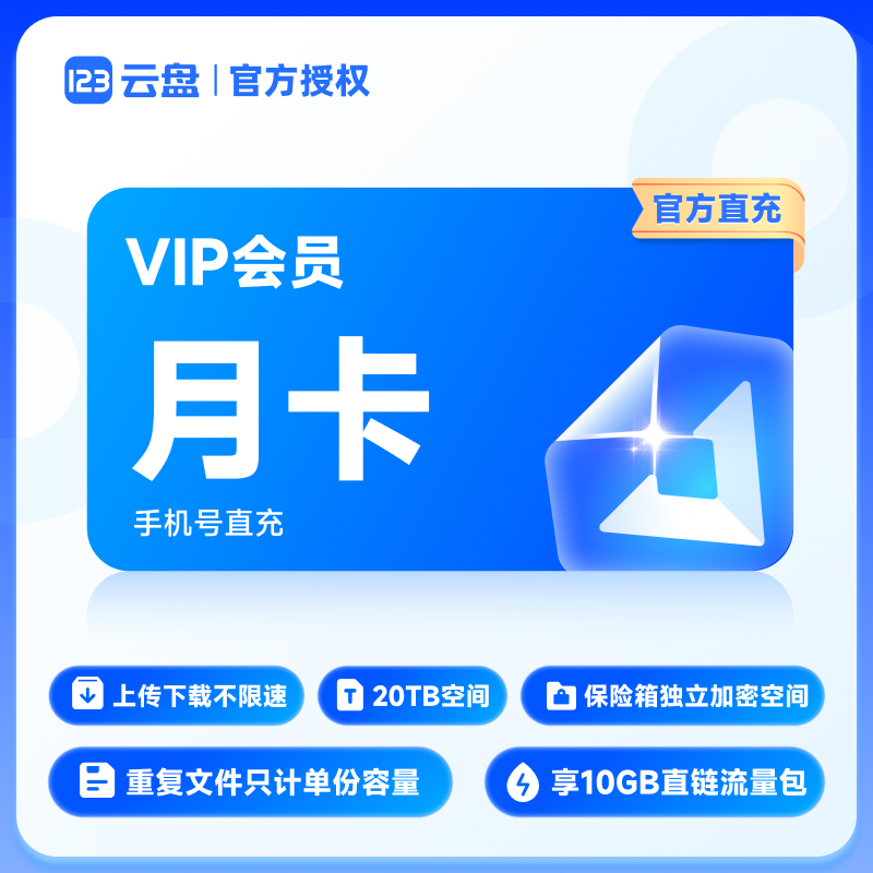 【官方直充】123云盘会员VIP 月卡直充 存储不限速网盘空间20TB