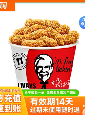 【淘宝闪购】肯德基 香骨鸡桶(12块)兑换券 超抢手外卖券