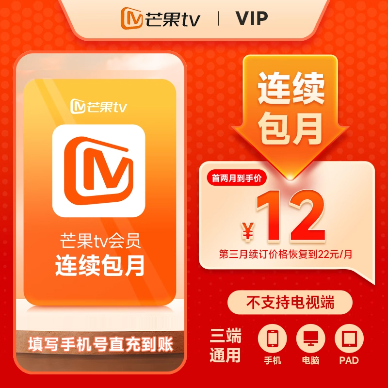 【连续包首2月12元】芒果TV会员月卡 芒果会员1个月 不支持电视端