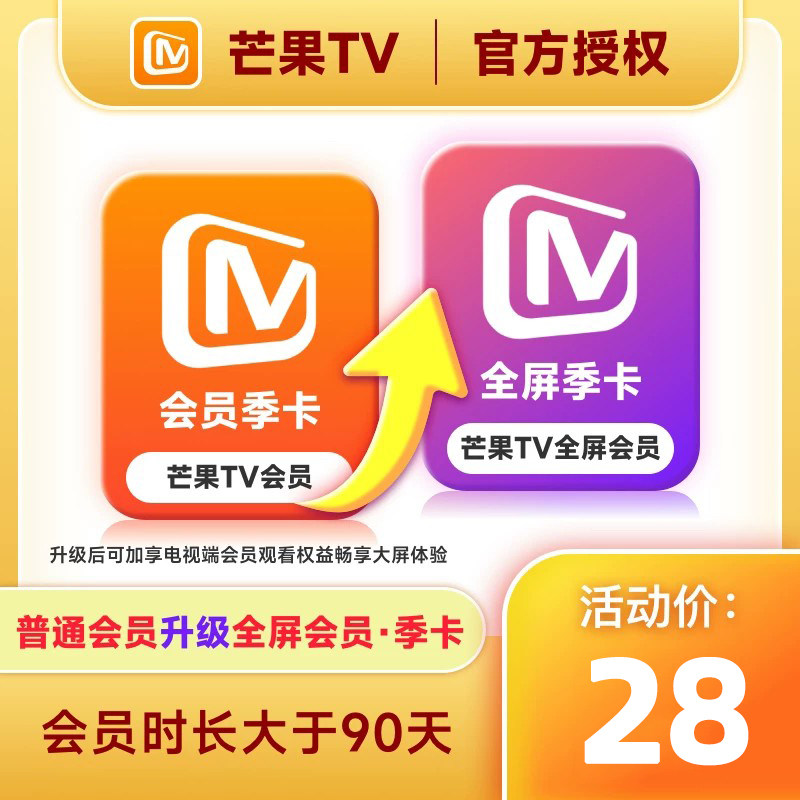 【升级支持电视端90天】芒果TV会员季卡升级芒果TV全屏季卡 直充.图片