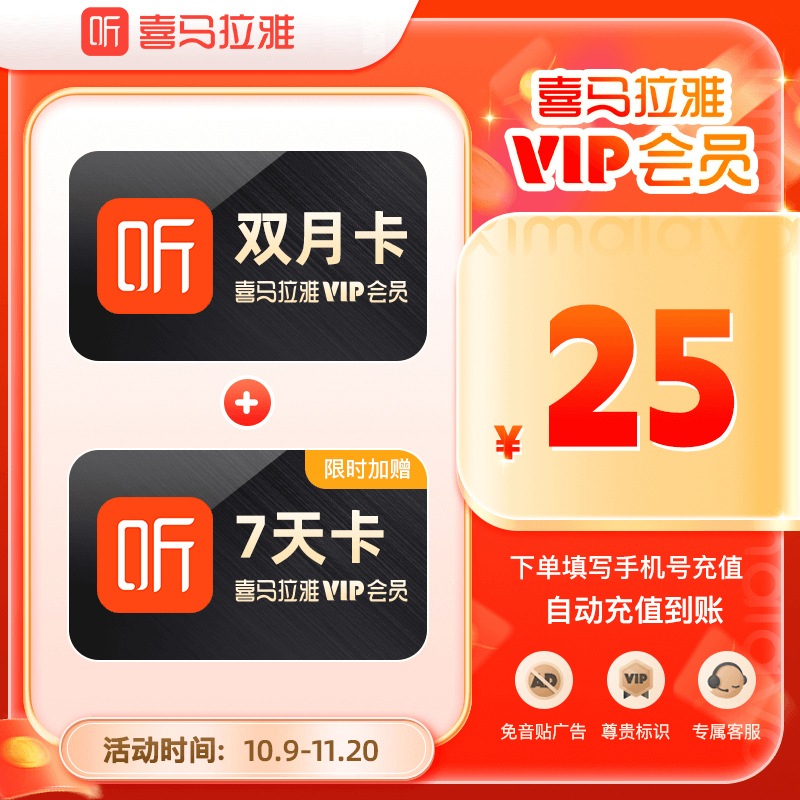 【官方直充】喜马拉雅VIP7天会员/月卡/1年 喜马拉雅联合会员年卡