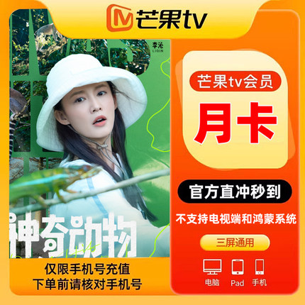 【限时特惠】芒果tv会员VIP月/季/年卡视频会员 填手机 官方直充