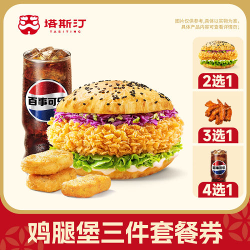 【塔斯汀】鸡腿堡三件套兑换券自动充值