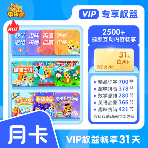 【贝乐虎启蒙大会员】VIP周卡/月卡/年卡 官方直充 宝宝启蒙早教