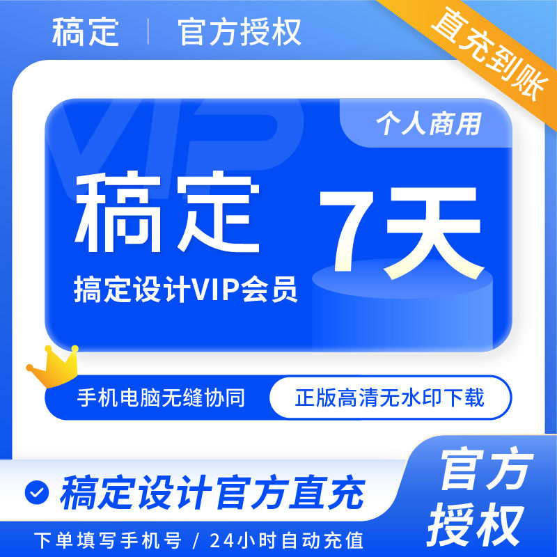 【直充到账】稿定设计个人商用VIP会员7天无水印抠图稿定周卡会员