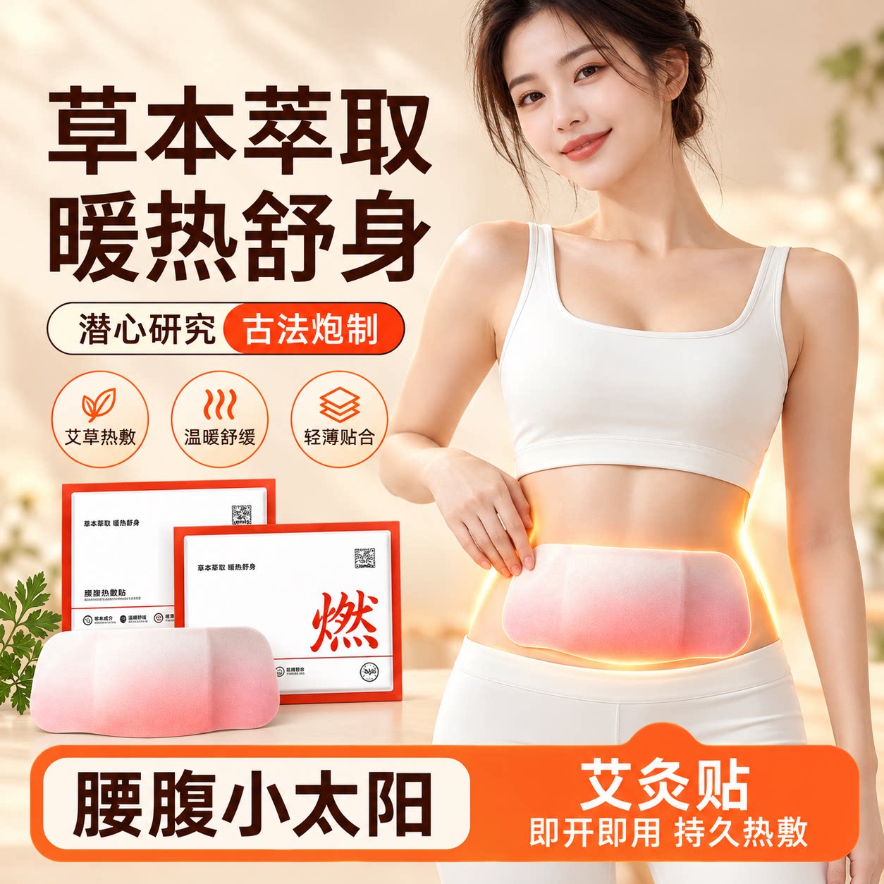 草本艾灸自发热暖宫护腰热敷贴