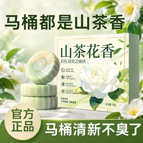 山茶花香氛蓝泡泡洁厕块除臭除垢