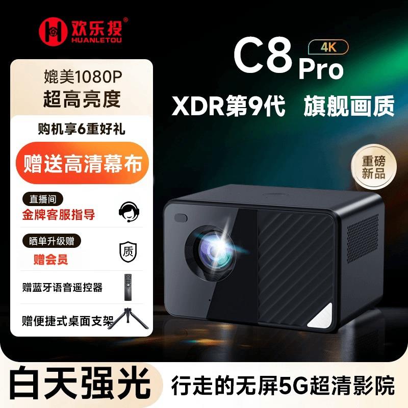 欢乐投投影仪C8pro纯玻璃超高清5G智能语音高亮光家用巨幕家庭投影机*
