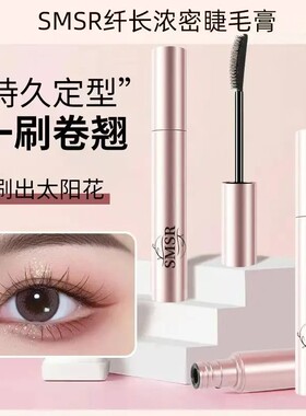 SMSR太阳花睫毛膏防水不晕染纤长浓密持久不脱妆睫毛身体膏-HN