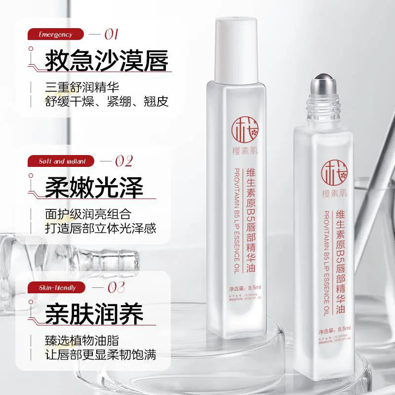 【官方正品】樱素肌维生素原b5唇部精华油滋润润养润亮保湿唇部-w