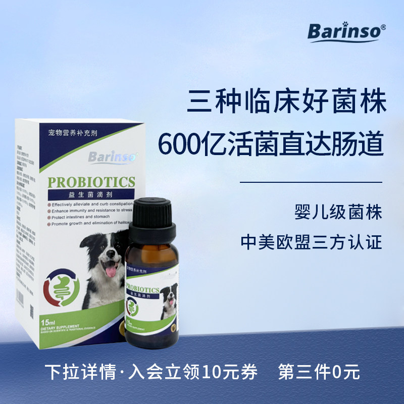 佰灵施 狗狗专用益生菌滴剂犬用600亿活菌液体宠物调理肠胃见效快