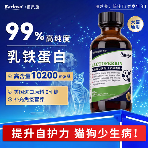 佰灵施乳铁蛋白犬猫用增强免疫力
