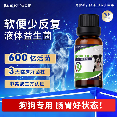 佰灵施肠胃益生菌滴剂狗狗专用