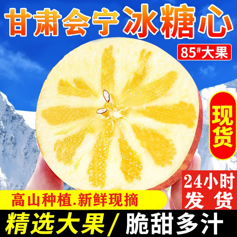 甘肃会宁冰糖心脆甜苹果