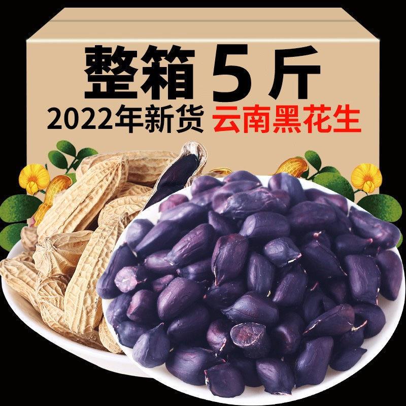 2022新货云南富硒黑皮花生黑花生纯黑生吃新鲜七彩可做种子