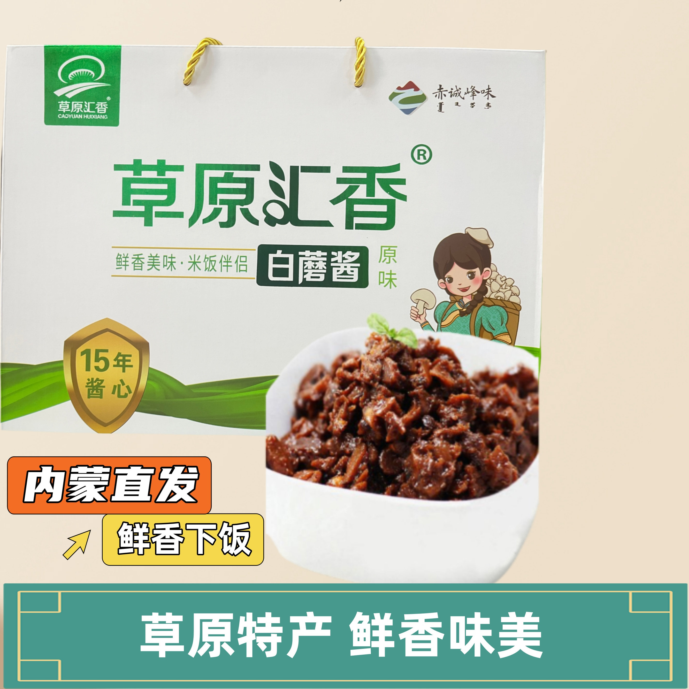 草原汇香白蘑酱 10年酱心系列138g礼盒装6瓶鲜香美味米饭伴侣