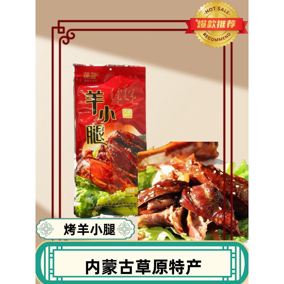 蒙都羊腿内蒙特产清真酱卤羊小腿熟食羊肉500克即食