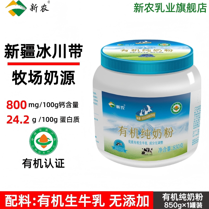 &nbsp;新农乳业有机全脂奶粉850g罐装新疆牧场有机生牛乳成人牛乳粉